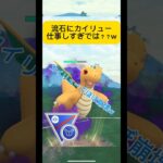 【ポケモンGO】カイリューは起点が大事！！ #anime #ポケモン #ポケモンsv #ポケモンgoバトルリーグ #バトルリーグ #pokemon #スーパーリーグ #ゲーム実況