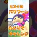 【ポケモンGO】ヒスイのバクフーンをひとりで勝てるの？チャレンジしてみた！ #ポケモンgo #ポケモン #pokemon #PokémonGO #shorts