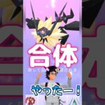 【ポケモンGO】かっこいい合体シーンとソルガレオの作り方！ #gofest2024 #メテオドライブ #ソルガレオ #ネクロズマ合体方法