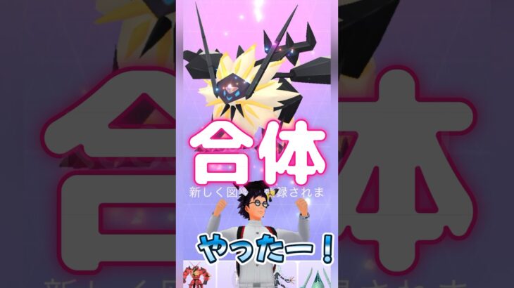 【ポケモンGO】かっこいい合体シーンとソルガレオの作り方！ #gofest2024 #メテオドライブ #ソルガレオ #ネクロズマ合体方法