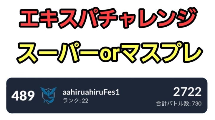 【GOバトルリーグ】エキスパチャレンジ!! スーパーリーグorマスタープレミア!! レート2722～