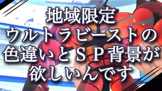 【ポケモンGO】地域限定ウルトラビーストの色違いとスペシャル背景が欲しいんです #shorts