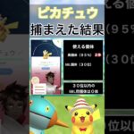 【ポケモンGO】田舎でピカチュウのスポットライトアワーをやった結果 #shorts #pokemon #ポケモンgo