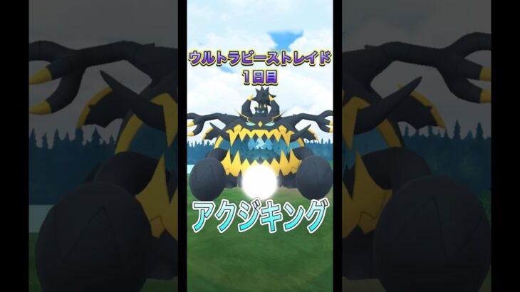 【ポケモンGO】ウルトラビースト1日目！アクジキング！！背景違いとれた？？ #music #ポケモン #ポケモンgoバトルリーグ #ポケモンsv #pokemon #pokemongame