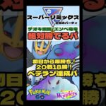 【ポケモンGO】20戦18勝！ベテラン達成！爆勝ちパ！【スーパーリミックス】