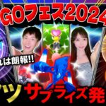 【変更点に注意⚠️】激アツサプライズが発生する！新伝説もついに出現！GOフェス2024グローバルライブ【ポケモンGO】