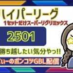 ポケモンGOバトルリーグ【レート：2501】：ちゃんてぃーのポンコツGBL配信