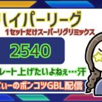 ポケモンGOバトルリーグ【レート：2540】：ちゃんてぃーのポンコツGBL配信