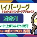 ポケモンGOバトルリーグ【レート：2551】：ちゃんてぃーのポンコツGBL配信