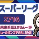 ポケモンGOバトルリーグ【レート：2716】：ちゃんてぃーのポンコツGBL配信