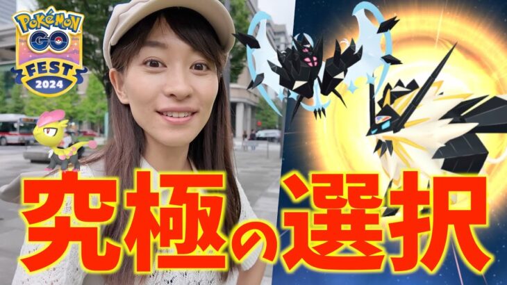 え、未発表のスペシャル背景が存在した！？あかつき・たそがれネクロズマを追いかけた結果？！GOフェスグローバル2日目レポート【ポケモンGO】