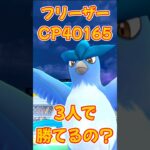 【ポケモンGO】フリーザーレイドバトルは3人で勝てるの？？ #pokemon #ポケモンgo #ポケgo #ポケモン #PokémonGO #shorts