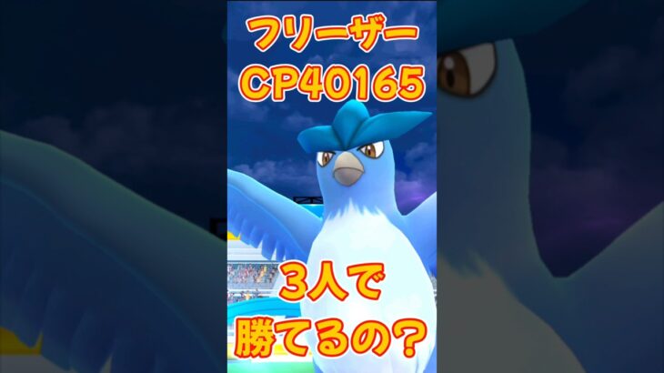 【ポケモンGO】フリーザーレイドバトルは3人で勝てるの？？ #pokemon #ポケモンgo #ポケgo #ポケモン #PokémonGO #shorts