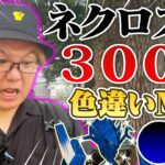 これが本当の確率…!!!GOフェスでネクロズマ300戦以上やった結果がこちらです【ポケモンGO】