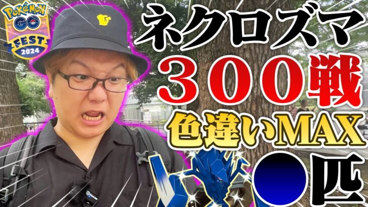 これが本当の確率…!!!GOフェスでネクロズマ300戦以上やった結果がこちらです【ポケモンGO】