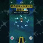 【ポケモンGO】メルタンの色違いを狙って4日目にて色違い降臨しました！#shorts #pokemongo #ポケモンgo