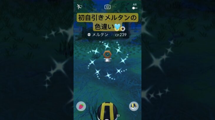【ポケモンGO】メルタンの色違いを狙って4日目にて色違い降臨しました！#shorts #pokemongo #ポケモンgo