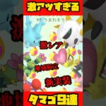 【ポケモンGO】激アツ7kmタマゴ9連！まさかの大勝利！#short