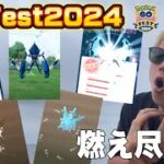 完全に燃え尽きた〜大逆転のGOFest2024〜【ポケモンGO】