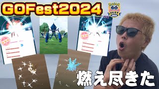 完全に燃え尽きた〜大逆転のGOFest2024〜【ポケモンGO】