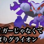 【ポケモンGO】GBL スーパーリーグ〈シャドウグライオン〉やっぱり進化系を使いたい！😡