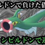 【ポケモンGO】GBL スーパーリーグ 〈シビルドン〉ハイパーリーグでコケにされたのでスーパーリーグでリベンジを果たしたいシビルドン様の戦い