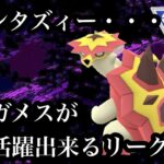 【ポケモンGO】GBL ファンタジーカップSL.ver 〈バクガメス〉バクガメスが史上最強に活躍できるリーグ