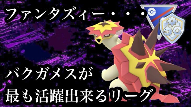 【ポケモンGO】GBL ファンタジーカップSL.ver 〈バクガメス〉バクガメスが史上最強に活躍できるリーグ