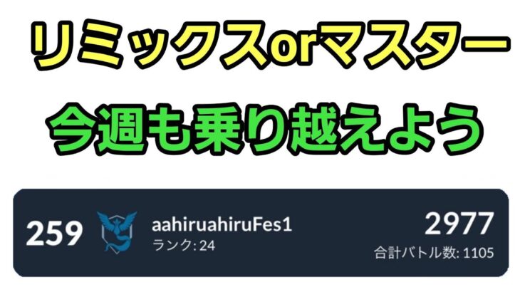 【GOバトルリーグ】GBLの時間だ!! リミックスorマスター!! レート2977～