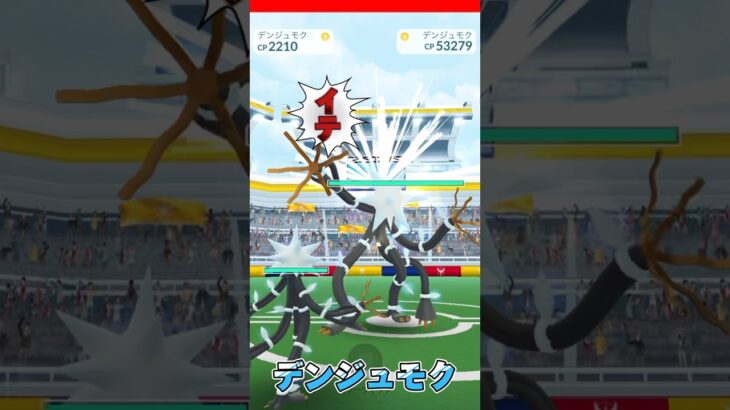 【ポケモンGO】ウルトラビーストでGETしたデンジュモクだが…⚡️ #Shorts #ポケモンgo #ポケモンgo色違い