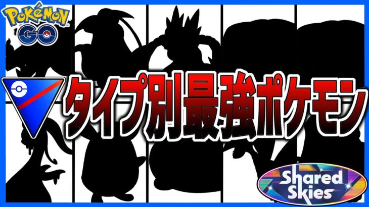 【ポケモンGO】タイプ別最強ポケモン教えます！パーティ編成の参考になります。【スーパーリーグ】【GOバトルリーグ】