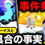 スペシャル背景が出ない事件発生！特殊な仕様も発覚！ネクロズマ色違い&背景の確率調査などGOフェス報告ライブ【ポケモンGO】