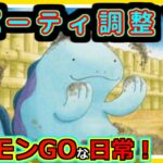 【ポケモンGOな日常】新パーティ調整！！スーパーリーグ編【ポケモンGO】