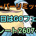 【GOバトルリーグ】GOフェス楽しみ!! スーパーリミックス!! レート2607～