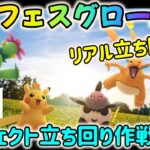 【GOフェス特別ライブ配信！】ポケモンGOフェスグローバル直前！パーフェクト立ち回り作戦会議〜後編・リアル立ち回り編〜！