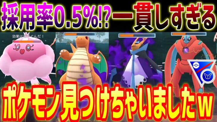 【速報】出し勝ち&一貫しまくるポケモン見つけちゃいましたｗ【ポケモンGO】【GOバトルリーグ】【スーパーリミックス】