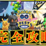 GOフェスは〇〇を最優先して！！後悔しない為のGOFestグローバル完全攻略ガイド！！【ポケモンGO】