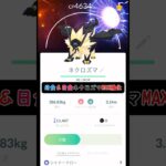 【ポケモンGO】月食＆日食ネクロズマMAX強化!! #ポケモン #ポケモンGO #GOFEST2024