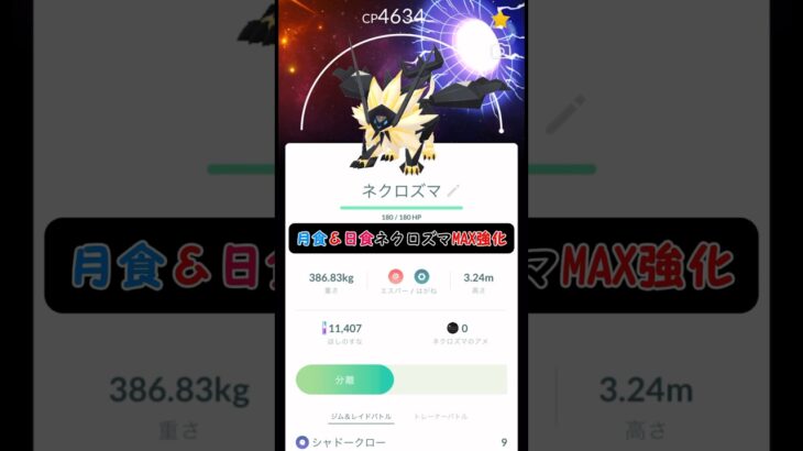 【ポケモンGO】月食＆日食ネクロズマMAX強化!! #ポケモン #ポケモンGO #GOFEST2024