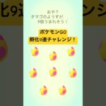 【ポケモンGO】孵化チャレンジPart 1#nintendo #ポケモン #ポケモンgo #孵化#ポケモンGOフェスグローバル#pokemon