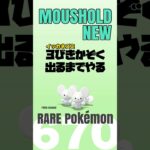 【ポケモンGO】イッカネズミ『３びきかぞく』出るまでやる。【PokémonGO /moushold】670