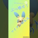 【ポケモンGO】弱体化など知らねぇ…ただただぶっ壊すのがマイナンのやり方だ！(SLリミックス)#ポケモンgo #goバトルリーグ #shorts