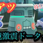 『ポケモンGO』技にタイプに環境ぶっささり！豊富な戦術ドータクン【SLリミックス】#pokemon #pokemongo #gbl #ポケモン #ポケモンgo #ゲーム #ゲーム実況 #実況 #配信