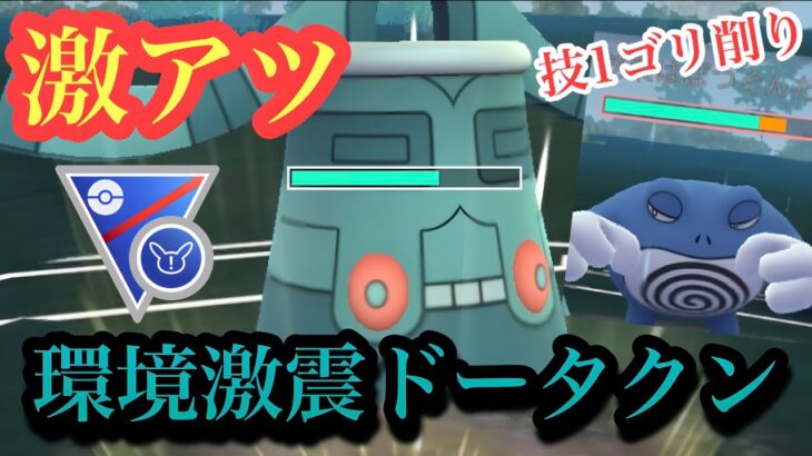 『ポケモンGO』技にタイプに環境ぶっささり！豊富な戦術ドータクン【SLリミックス】#pokemon #pokemongo #gbl #ポケモン #ポケモンgo #ゲーム #ゲーム実況 #実況 #配信