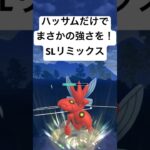 『ポケモンGO』ハッサム激ささる【SLリミックス】#pokemon #pokemongo #gbl #ポケモン #ポケモンgo #ゲーム #ゲーム実況 #shorts #short #実況 #配信