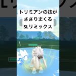 『ポケモンGO』技範囲が広いトリミアン！【SLリミックス】#pokemon #pokemongo #gbl #ポケモン #ポケモンgo #ゲーム #ゲーム実況 #shorts #short