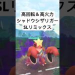 『ポケモンGO』回転率がエグいシャドウシザリガー【SLリミックス】#pokemon #pokemongo #gbl #ポケモン #ポケモンgo #shorts #short #ゲーム #ゲーム実況