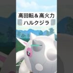 『ポケモンGO』早打ち技優秀すぎるハルクジラ【SLリミックス】#pokemon #pokemongo #gbl #ポケモン #ポケモンgo #ゲーム #ゲーム実況 #shorts #short