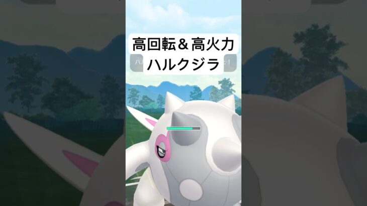 『ポケモンGO』早打ち技優秀すぎるハルクジラ【SLリミックス】#pokemon #pokemongo #gbl #ポケモン #ポケモンgo #ゲーム #ゲーム実況 #shorts #short