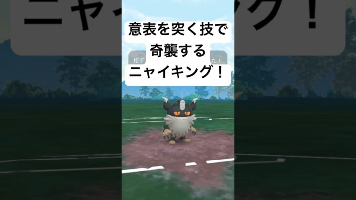 『ポケモンGO』まさかの技を使うニャイキング【SLリミックス】#pokemon #pokemongo #gbl #ポケモン #ポケモンgo #ゲーム #ゲーム実況 #shorts #shorts